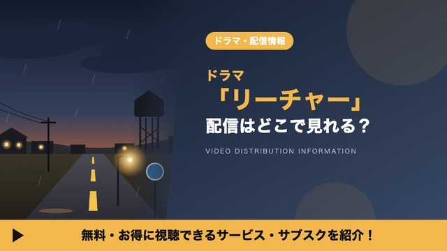 「リーチャー」の配信はどこで見れる？シーズン4やスピンオフ「ニーグリー」、吹替声優も紹介