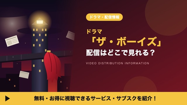 「ザ・ボーイズ」の配信はどこで見れる？シーズン5やスピンオフ「ジェン・ブイ」、吹替声優も紹介