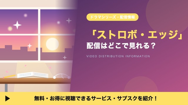 実写ドラマ「ストロボ・エッジ」の配信はどこで見れる？Season1・2の見る順番とキャスト