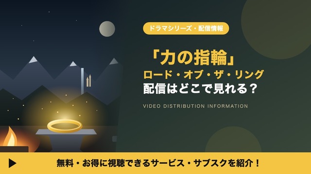 「ロード・オブ・ザ・リング：力の指輪」の配信はどこで見れる？シーズン3の配信日や見る順番も紹介