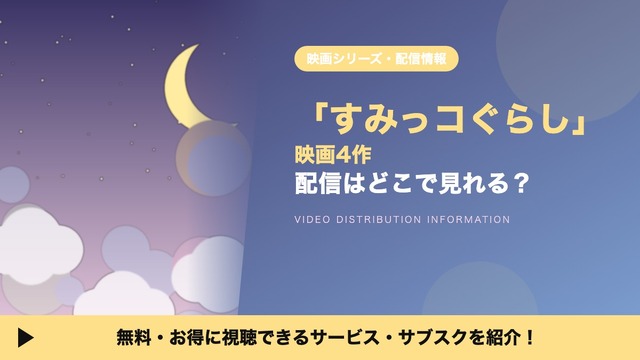 「すみっコぐらし」映画シリーズの配信はどこで見れる？全4作をまとめて見放題で見る方法