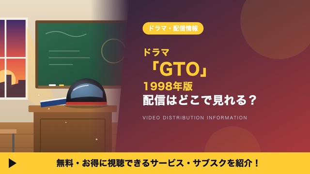 実写ドラマ「GTO」1998年版の配信はどこで見れる？反町隆史主演ドラマを見放題で視聴する方法