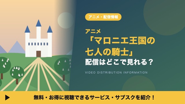 アニメ「マロニエ王国の七人の騎士」の配信はどこで見れる？Amazonプライムビデオ独占の配信日や放送日、キャストも紹介