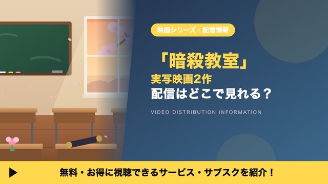 実写映画「暗殺教室」の配信はどこで見れる？卒業編を含む2作の見る順番とキャストも紹介