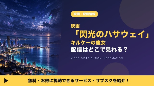 「機動戦士ガンダム 閃光のハサウェイ キルケーの魔女」の配信はどこで見れる？Amazonプライムビデオで見放題