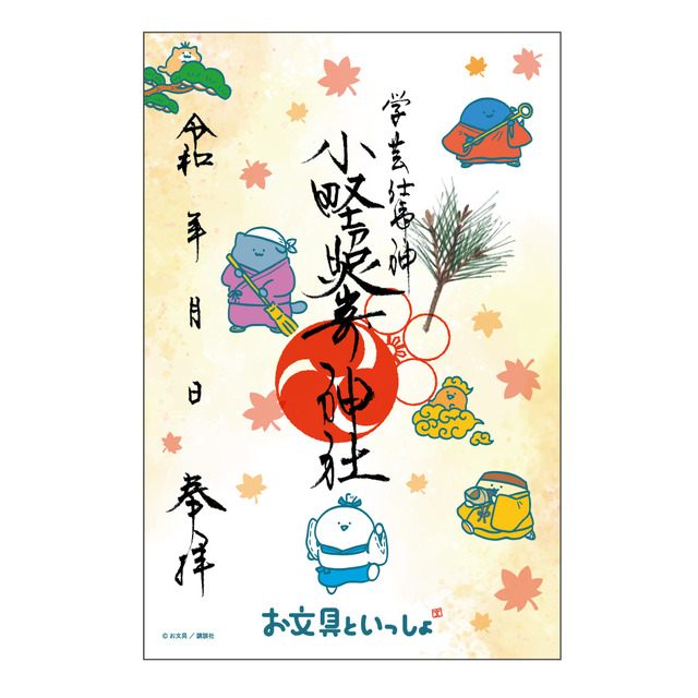 「お文具といっしょ」と神社仏閣＆映画へいっしょに！御朱印や描き下ろし「古社寺」グッズが登場
