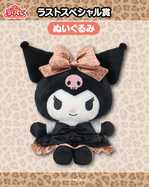 「クロミ」ヒョウ柄ドレスがマジかわいい☆ 当りくじが登場！毛布や耳付き帽子、ぬいぐるみなど