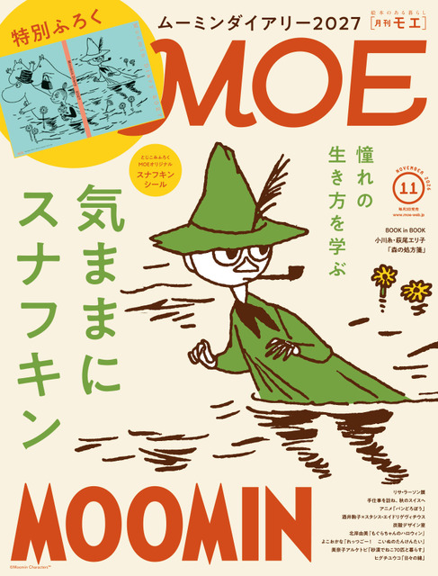 完売必至！「ムーミン」ダイアリー2027が付録で登場！スナフキンのように生きるヒントとは？「MOE」11月号