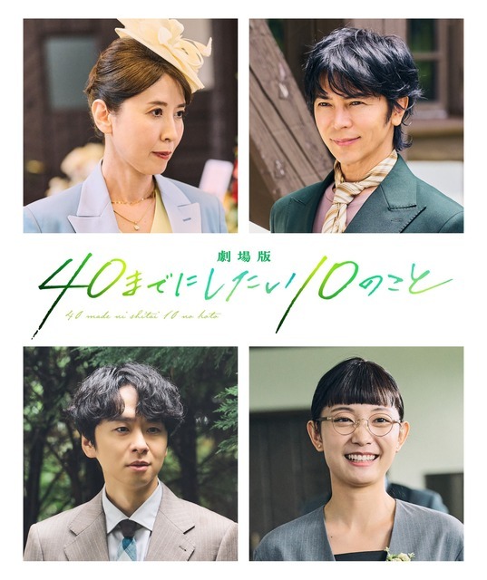 声優・三石琴乃、敏腕社長役としても出演！『劇場版 40までにしたい10のこと』新キャスト