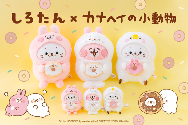 「しろたん」×「カナヘイの小動物」初コラボ！ピスケ＆うさぎになりきった限定マスコットが登場
