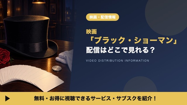 「ブラック・ショーマン」の配信はどこで見れる？レンタル料金とお得な視聴方法