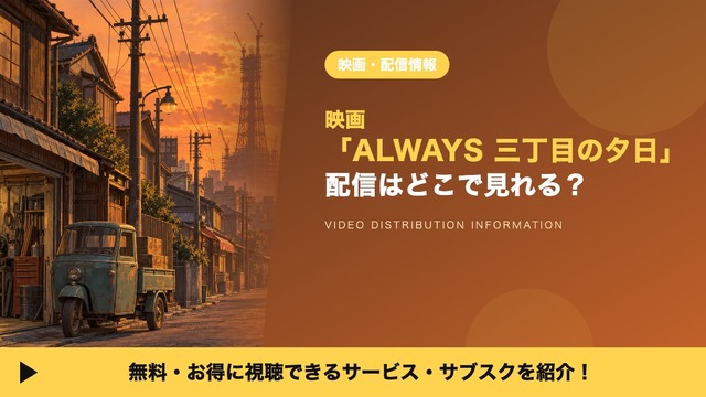 「ALWAYS 三丁目の夕日」の配信はどこで見れる？見放題を比較