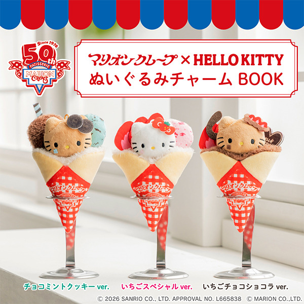 ハローキティがクレープに包まれた！マリオンクレープのぬいぐるみチャームがローソンで再販
