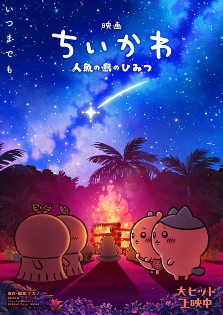 「映画ちいかわ」入場者特典第6弾発表＆リバイバル配布も決定☆ヒトハとフタバが描かれた第2弾ビジュ公開