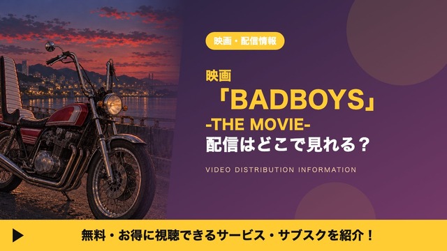 映画「BADBOYS -THE MOVIE-」の配信はどこで見れる？見放題サブスクまとめ