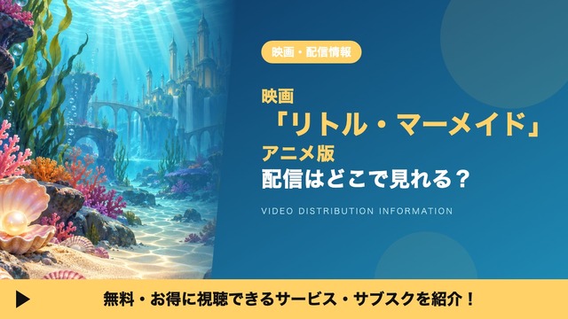 「リトル・マーメイド」アニメ版の配信はどこで見れる？見放題・レンタルで視聴できるサブスクを紹介