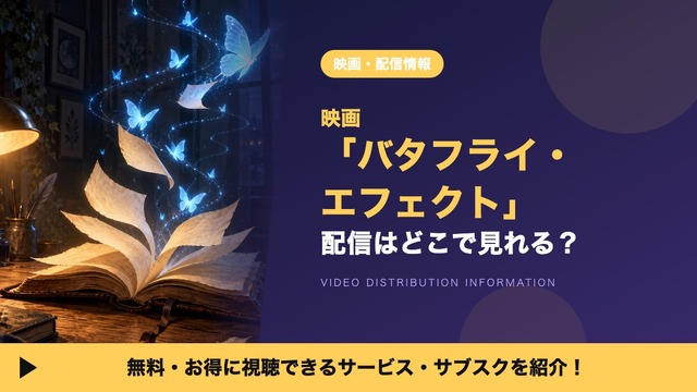 「バタフライ・エフェクト」の配信はどこで見れる？サブスクとDVDレンタルを調査