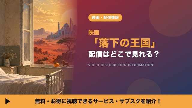 「落下の王国」の配信はどこで見れる？U-NEXTレンタルと吹替キャスト