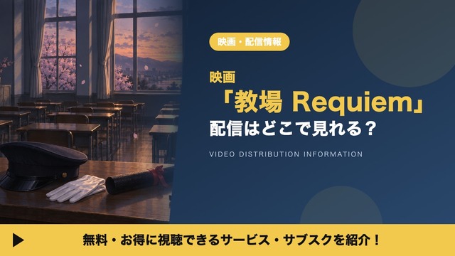 映画「教場 Requiem」の配信はどこで見れる？レンタル料金とお得な視聴方法