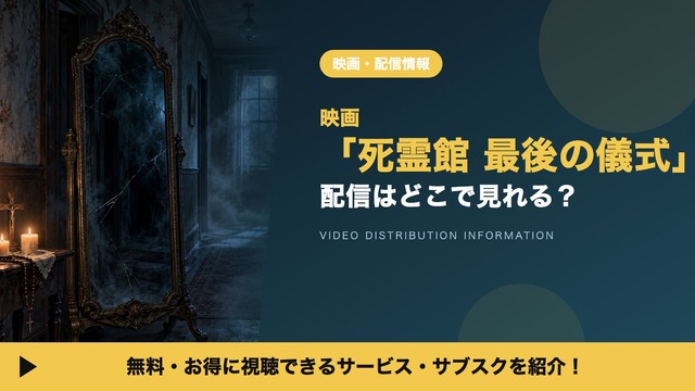 映画「死霊館 最後の儀式」の配信はどこで見れる？見放題サービスや吹替声優も紹介