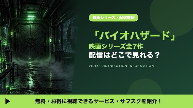 「バイオハザード」映画シリーズの配信はどこで見れる？全7作の見放題・レンタルを比較