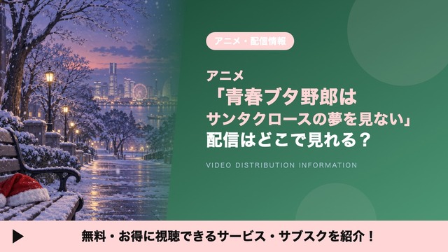 「青春ブタ野郎はサンタクロースの夢を見ない」の配信はどこ？TVアニメ2期を見放題で見れるサブスク