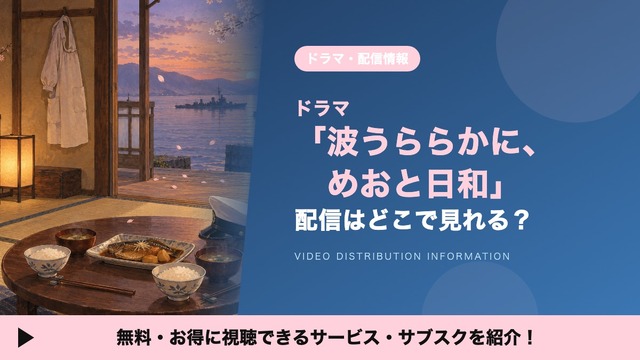 「波うららかに、めおと日和」の配信はどこで見れる？FODの見放題とDVDレンタルを調査