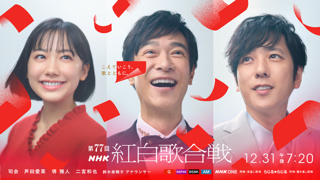 2026年紅白司会に芦田愛菜・堺雅人・二宮和也が決定！「薬屋」猫猫役で話題の芦田は初司会「お二人の力をお借りして、しっかり大役を務めたいと思います」