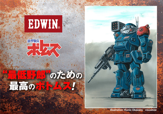 「装甲騎兵ボトムズ」最高のボトムスは、“最低野郎”のためにある！「EDWIN」コラボの本格的ジーンズに痺れる