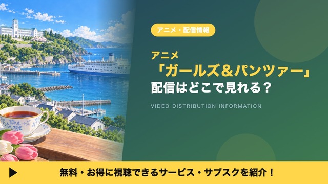 「ガールズ＆パンツァー」の配信はどこで見れる？TV版が見放題のサブスク