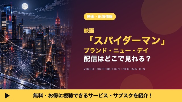「スパイダーマン：ブランド・ニュー・デイ」はどこで見れる？配信はいつからかU-NEXTなど動画配信サービスを調査