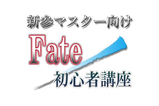 新参マスター向けFate/初心者講座1st「知っておきたい7つの『Fate』シリーズ」