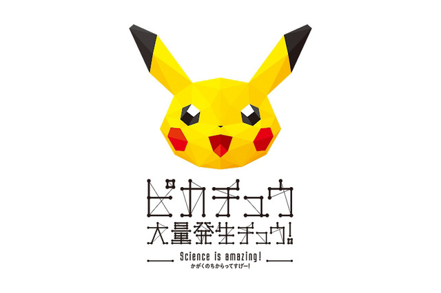 ãã«ãã¥ã¦å¤§éçºçãã¥ã¦ï¼   ãSCIENCE IS AMAZING ãããã®ã¡ããã£ã¦ããã¼ï¼ã-(C)2018 Pok&eacute;mon. (C)1995-2018 Nintendo/Creatures Inc./GAME FREAK inc.