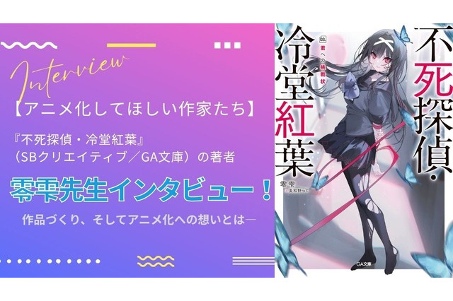 【アニメ化してほしい作家たち】本格ミステリラノベ「不死探偵・冷堂紅葉」零雫先生にインタビュー！ 画像