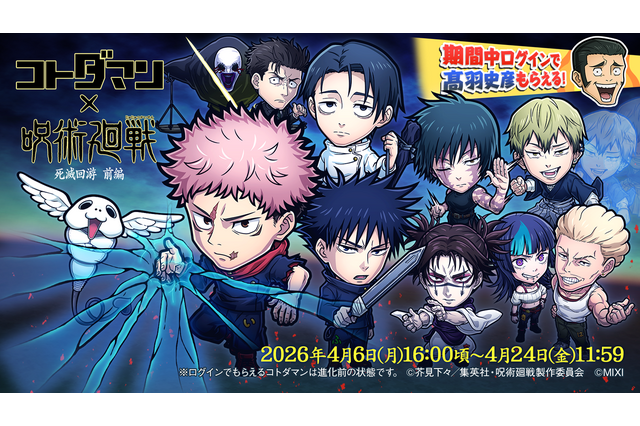 無料30連ガチャで「虎杖vs乙骨」ゲットしたら最新コラボガチャキャラ全部もらえる!? 開催中の「『コトダマン』×TVアニメ『呪術廻戦』死滅回游 前編コラボ」で感情ビッグバン！ クレイジーな大盤振る舞いもこだわりの演出も詰まりに詰まったヤバすぎコラボ！ 画像