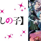 夏アニメの週間再生数ランキング、7月クール第4週は『【推しの子】』第2期が2週連続で1位を獲得！ 画像