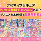 「プリキュア」TVアニメ全作品が無料「ABEMA」で初配信！公式無料チャンネルも期間限定オープン 画像