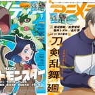 アニメディア9月号は本日発売！　表紙&Wカバーはテレビアニメ「ポケットモンスター」 と『刀剣乱舞 廻 -々伝 近し侍らうものら-』！ 画像