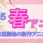 【2025春アニメ】今期（4月放送開始）新作アニメ一覧