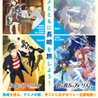 長崎県、人気アニメ4作品と“リレー形式”で連動　舞台地域を周遊する聖地企画　実施中！！