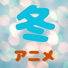 【冬アニメ 2026】1月放送開始の新作アニメ一覧（放送日＆配信情報＆声優・スタッフ＆あらすじ）