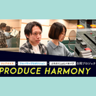 “声優になる”本気度に火が付く！ 声優育成プロジェクト「Produce Harmony」レッスン生に直撃インタビュー【PR】