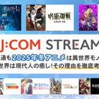 初心者も通も2026年冬アニメは異世界モノにハマる 異世界は現代人の癒し！その理由を徹底考察