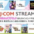 2026年春アニメはヒロインにハマる！！ 現代人の救世主 異世界ヒロイン誕生の系譜から、その魅力を徹底分析