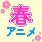 【春アニメ 2026】4月放送開始の新作アニメ一覧（放送日＆配信情報＆声優・スタッフ＆あらすじ）