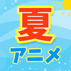 【2026夏アニメ】7月放送のアニメ一覧（放送開始日＆配信情報＆声優・スタッフ＆あらすじ）