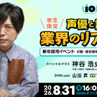 神谷浩史さんと“アニメのしごと”を深掘り！ DMM pictures、学生向けセミナー＆交流会を8/31開催――“現場×ビジネス”を一夜でキャッチ