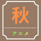 【2026秋アニメ】10月放送のアニメ一覧（放送開始日＆配信情報＆声優・スタッフ＆あらすじ）