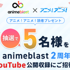 アニメを深掘り！ここでしか聞けない情報や企画が満載！「animeblast」の魅力