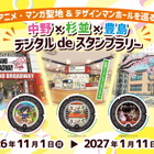 中野・杉並・豊島アニメ等地域ブランディング事業